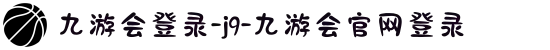 九游会登录-j9-九游会官网登录